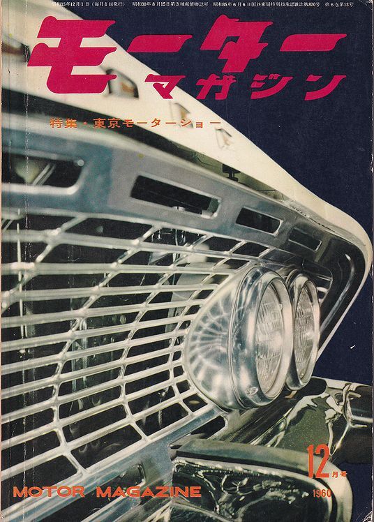 モーターマガジン　1960年12月号　東京モーターショー