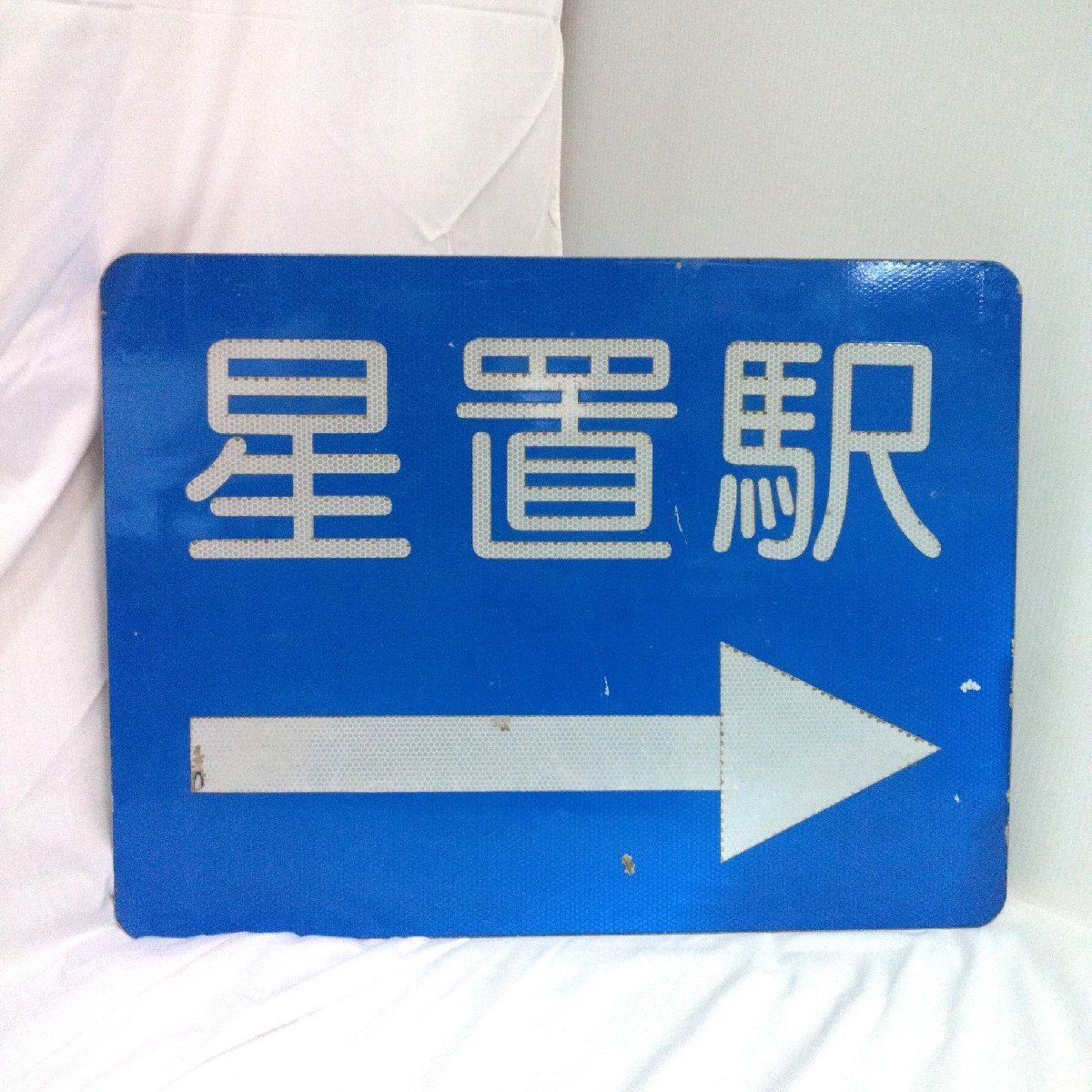 鉄道グッズ 大型 幅60cm 駅 看板 案内標識 星置駅 北海道 駅名標 金属製 当時物 昭和61年設置 廃品 コレクション 現状品 【道楽札幌】