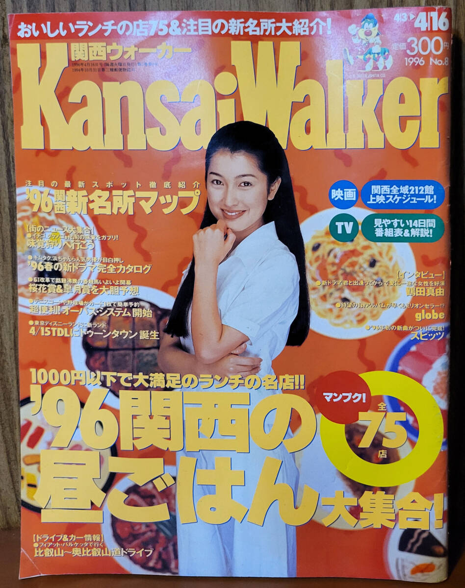 関西ウォーカー　96関西　新名所マップ　表紙：鶴田真由