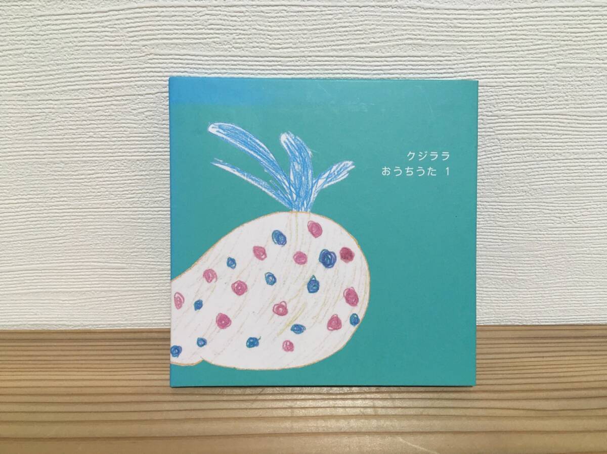 クジララ - おうちうた 1 中古CD 