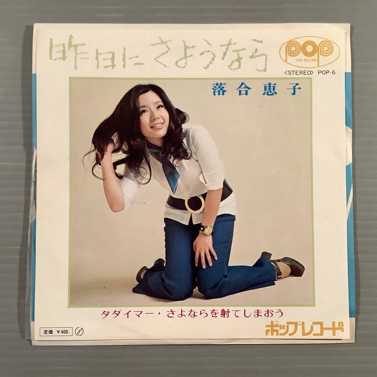 シングル盤(EP)◆落合惠子『昨日にさようなら』作曲：はしだのりひこ『タダイマー・さよならを射てしまおう』◆ポップ・レコード・美品！