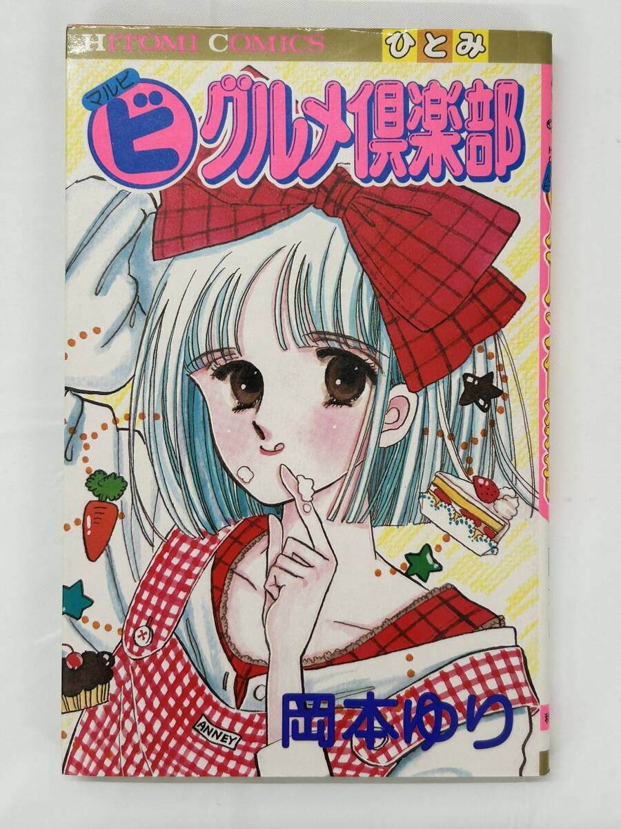 【外部・本-1177】◆マルビグルメ倶楽部◆ 岡本ゆり/読み切り/秋田書店/ひとみコミックス/昭和レトロ ※初版（NI）