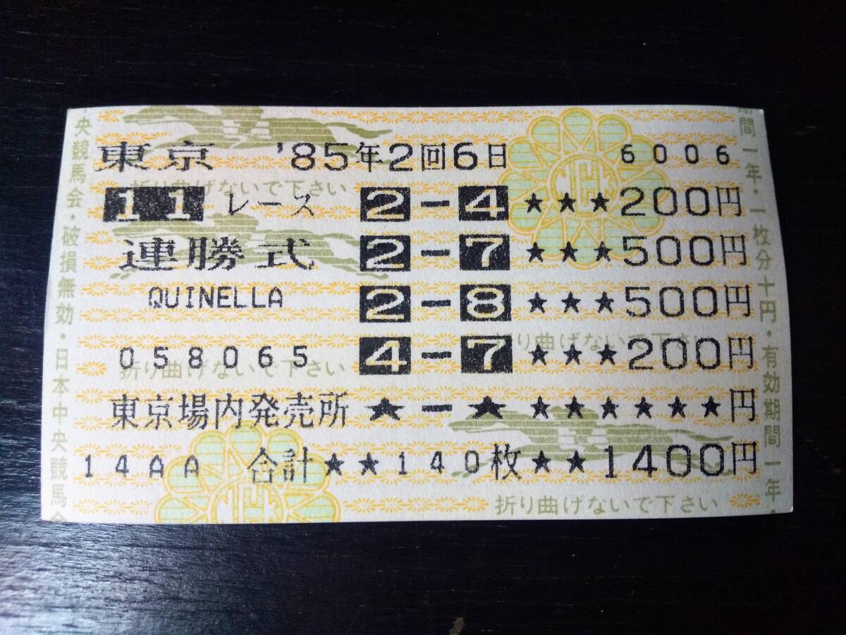 1985年 NHK杯 連勝式はずれ馬券　現地　(ダイヤモンドラーン、ブラックスキー)