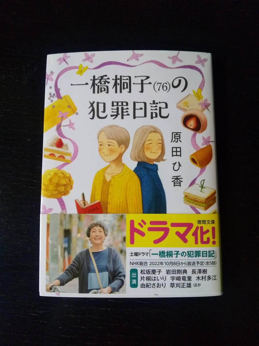 原田ひ香 『 一橋桐子 (76) の犯罪日記 』　徳間文庫　ドラマ化帯付　古本