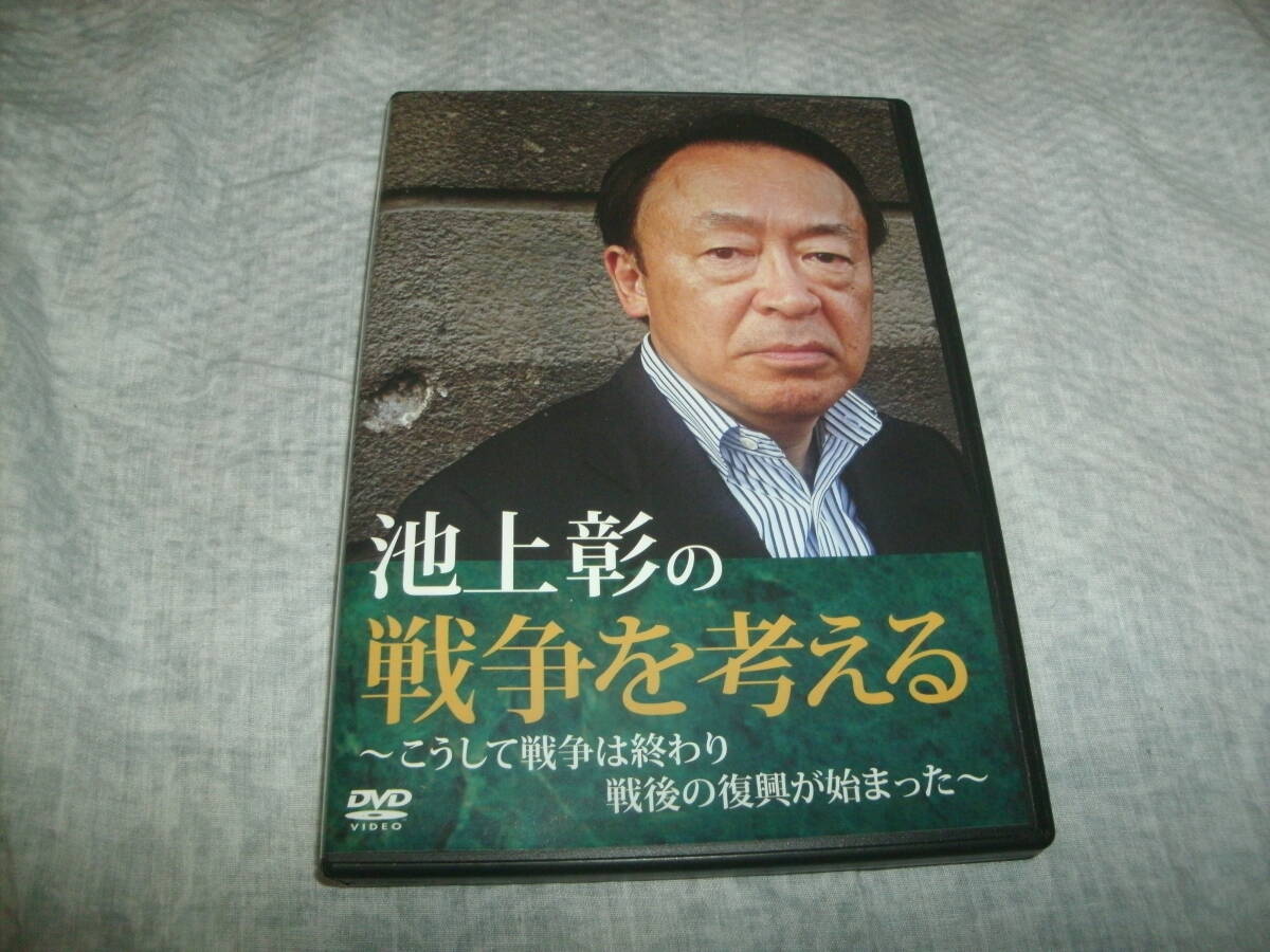 DVD 池上彰の戦争を考える ～こうして戦争は終わり 戦後の復興が始まった～