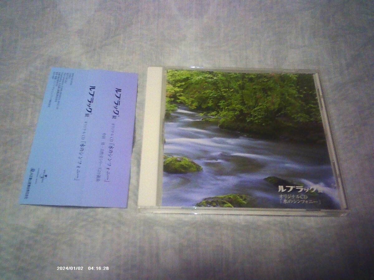 送料込み 非売品CD ルプラック錠 オリジナルCD 水のシンフォニー 中田悟