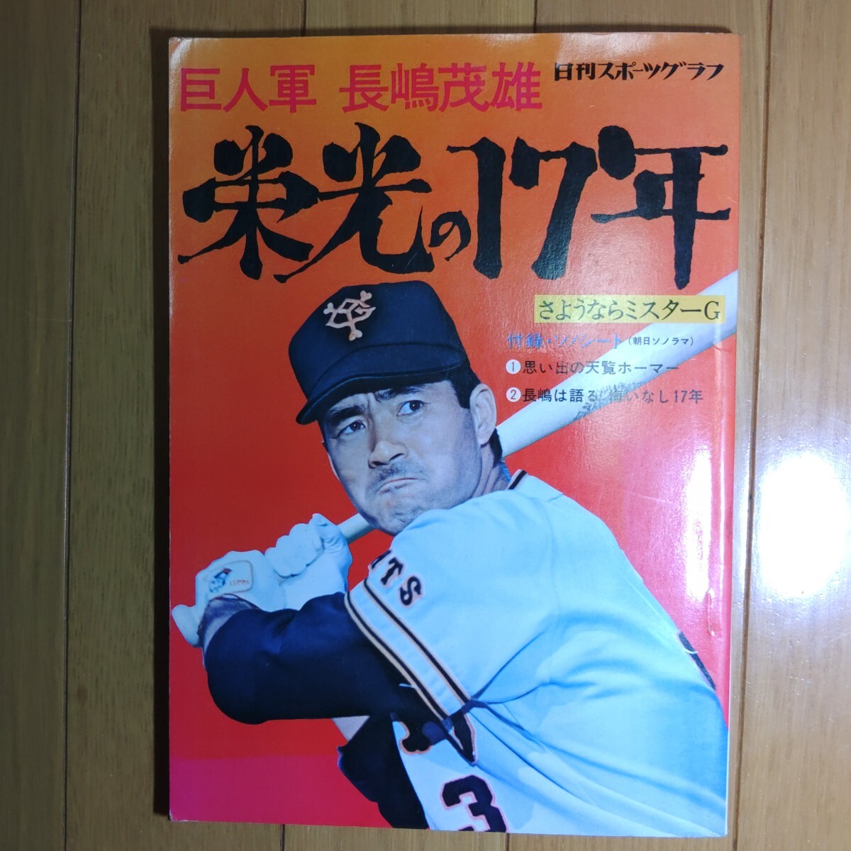 日刊スポーツグラフ 巨人軍 長嶋茂雄 栄光の１７年 ソノシート付き かなり古い物です 1974.11.21 発行
