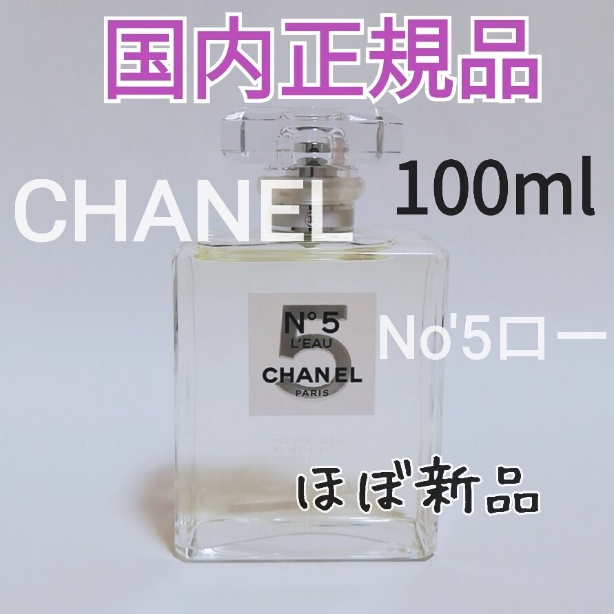 送料無料【ほぼ新品】シャネル N°5 ロー オードゥ トワレット 100ml CHANEL 香水 特別限定品 即決