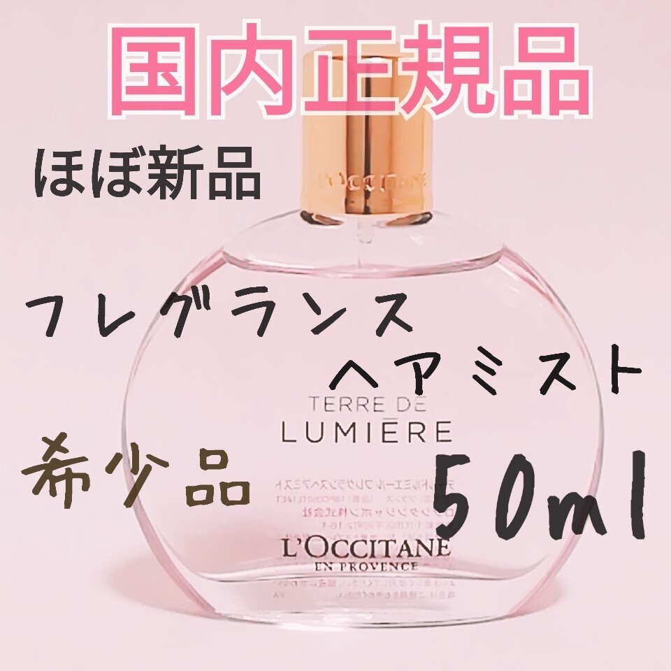 送料無料 ほぼ新品【希少品】ロクシタン L'OCCITANE テールドルミエール フレグランス ヘアミスト 50ml 廃盤 香水 即決