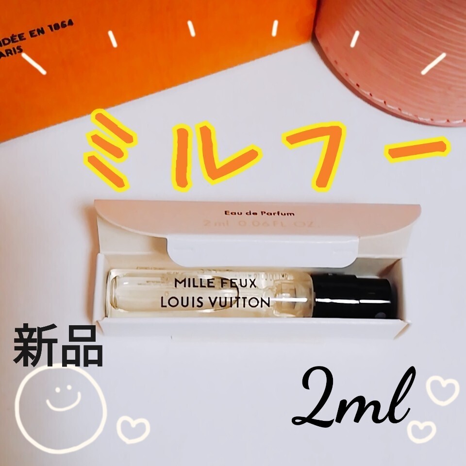 送料無料【新品】LOUIS VUITTON ルイヴィトン ミルフー オードゥパルファン 2ml 香水 サンプル 即決 MILLE FEUX