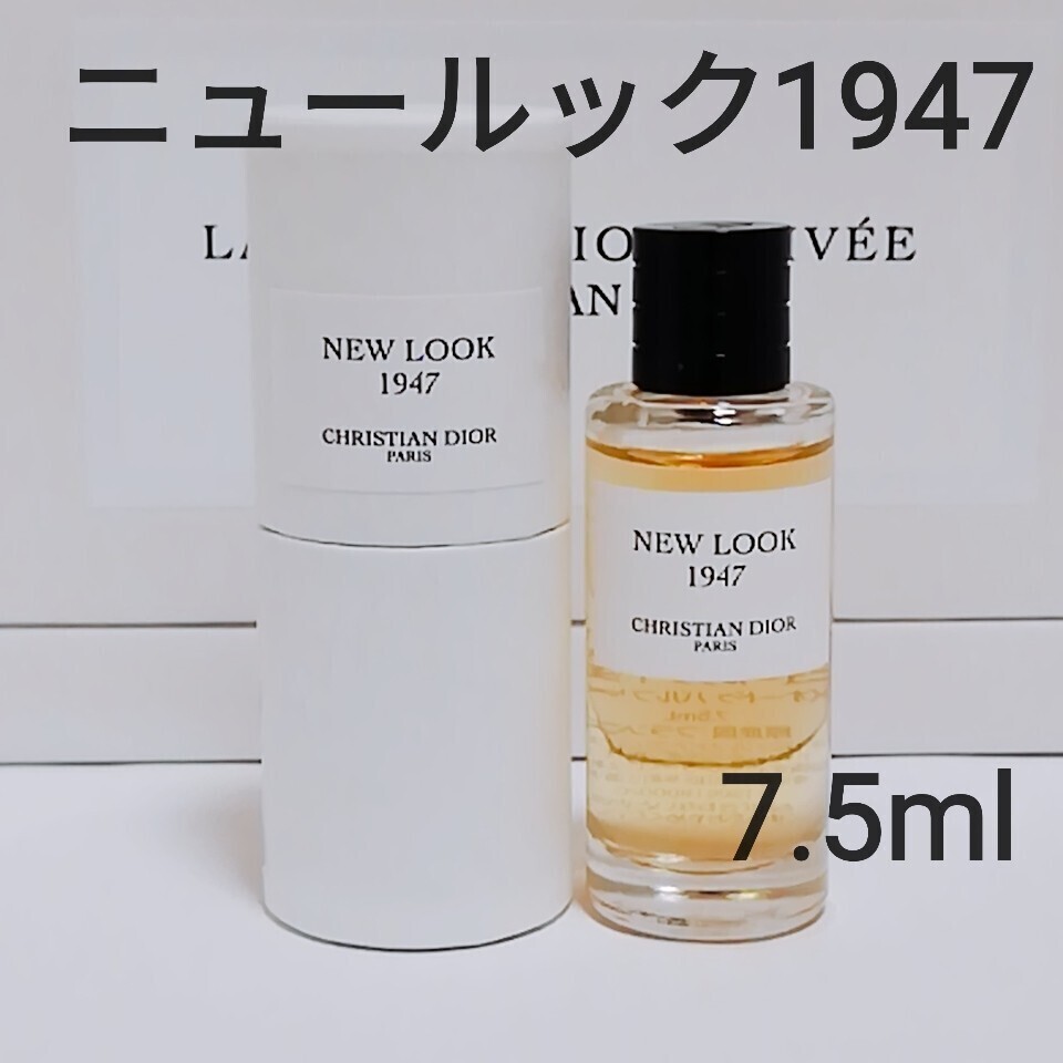 【未使用に近い】Dior ラ コレクシオン プリヴェ クリスチャンディオール★ニュールック1947 香水 7.5ml 送料無料 廃盤 レア 即決