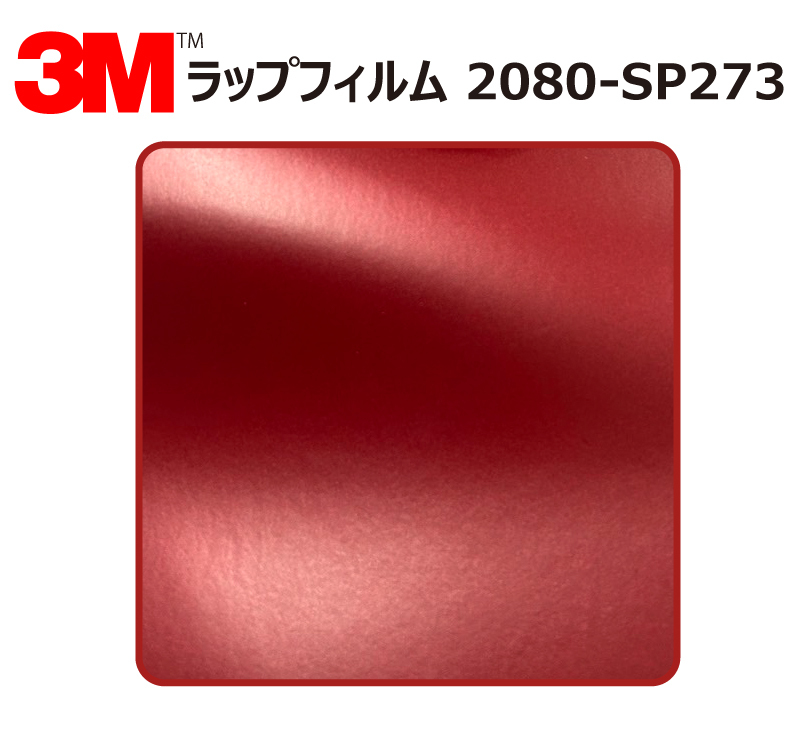 【1524mm幅×10cm】 ３M カーラッピングフィルム ヴァンパイレッド (2080-SP273)