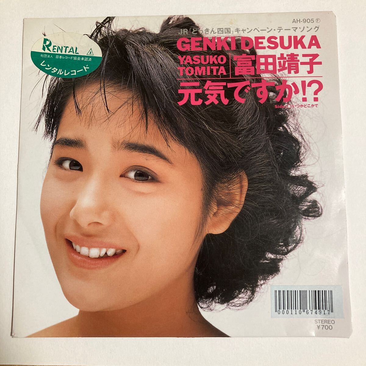 富田靖子　元気ですか！？　/ いつかどこかで　レコード