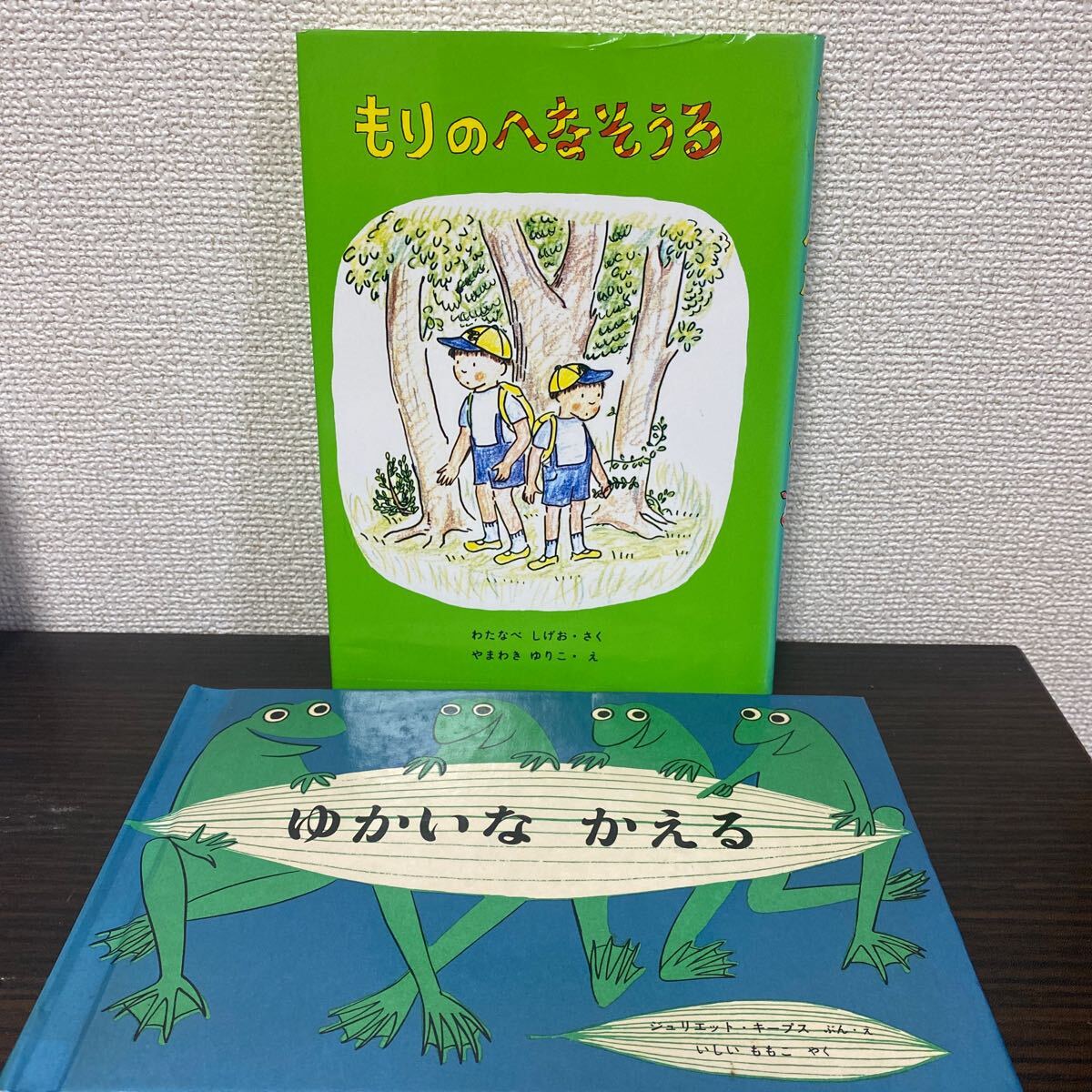 ①もりのへなそうる② ゆかいなかえる 福音館書店　２冊セット
