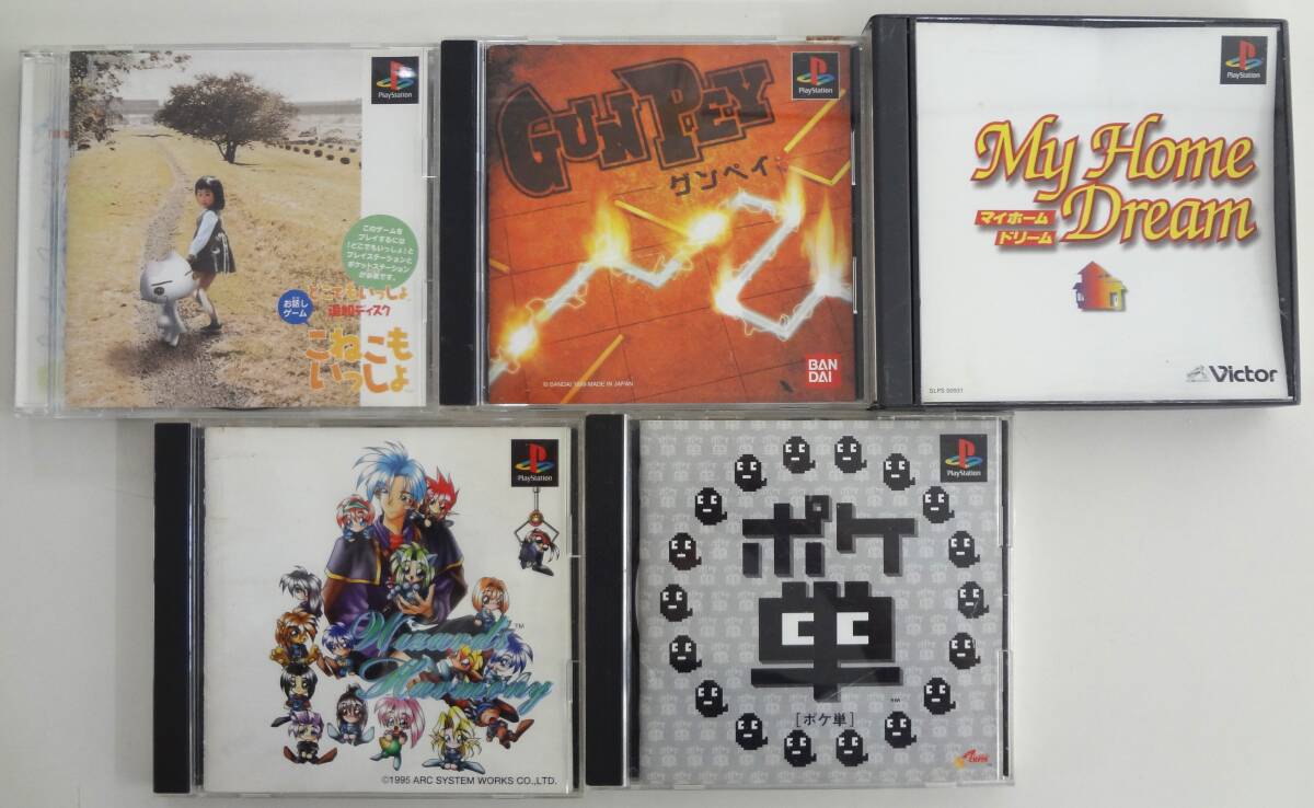 PS1 こねこもいっしょ グンペイ マイホーム ドリーム ウィザーズハーモニー ポケ単 まとめ売り プレイステーション プレステ ゲームソフト