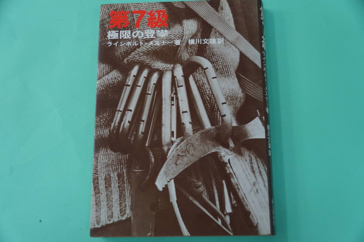 半額にしました。山岳書・名著　ラインホルト・メスナー　横川文雄訳　第７級　極限の登攀　