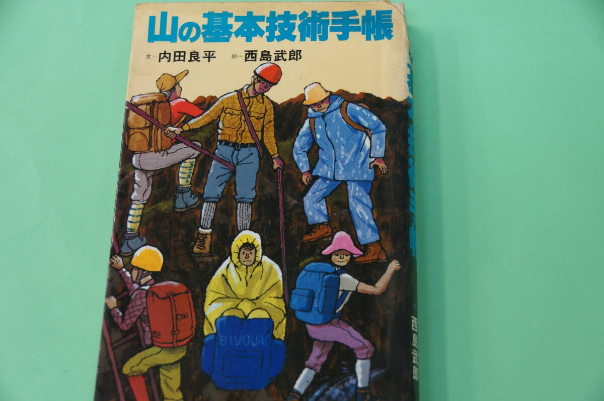 半額にしました。初版本・山と渓谷社　山の基本技術手帳　　現在でも通用する教えが満載　歩き方～岩登り・沢登り～トレーニング