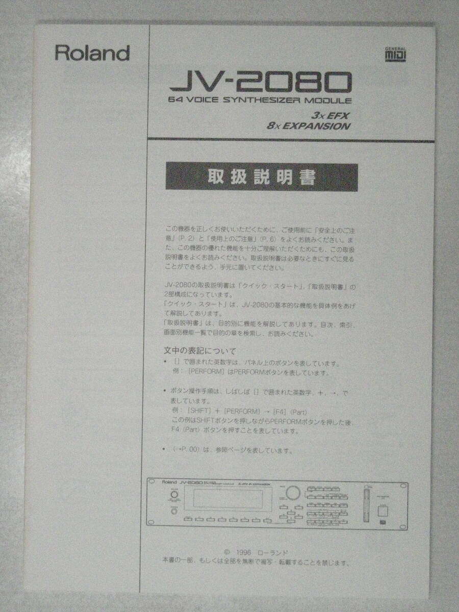 取扱説明書 Roland JV-2080 ローランド 64ボイス・シンセサイザー・モジュール 3 x EFX 8 x EXPANSION マニュアル XP-50 / XP-80互換性音源