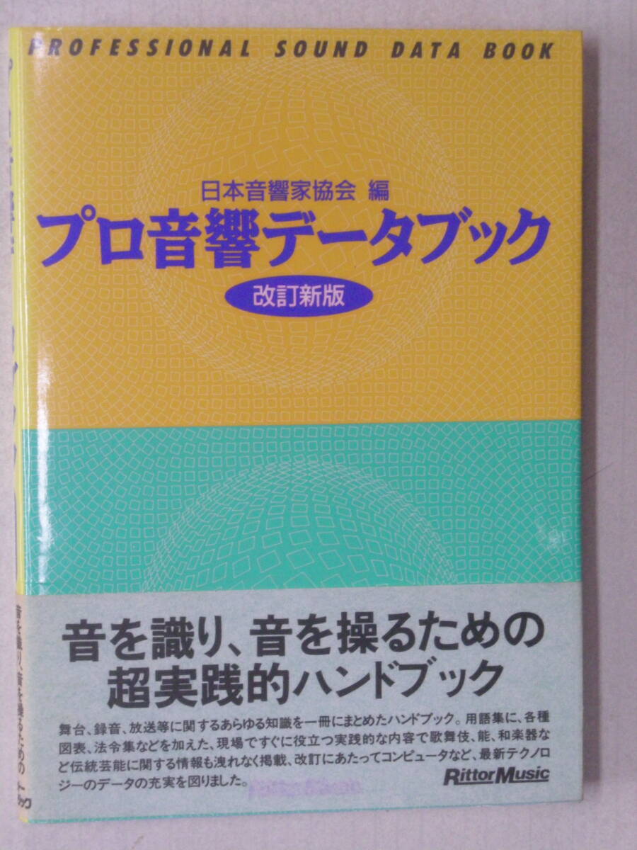 プロ音響データブック　日本音響家協会 編　リットーミュージック　1995年