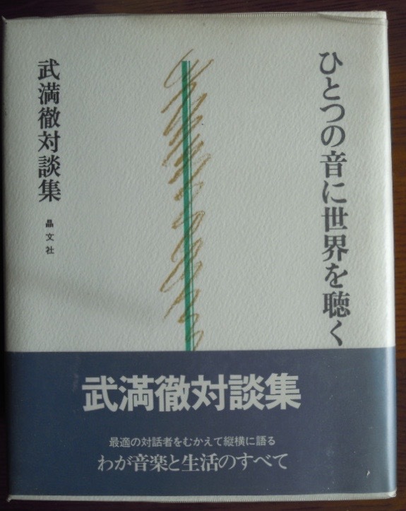 ひとつの音に世界を聴く　　武満徹対談集c