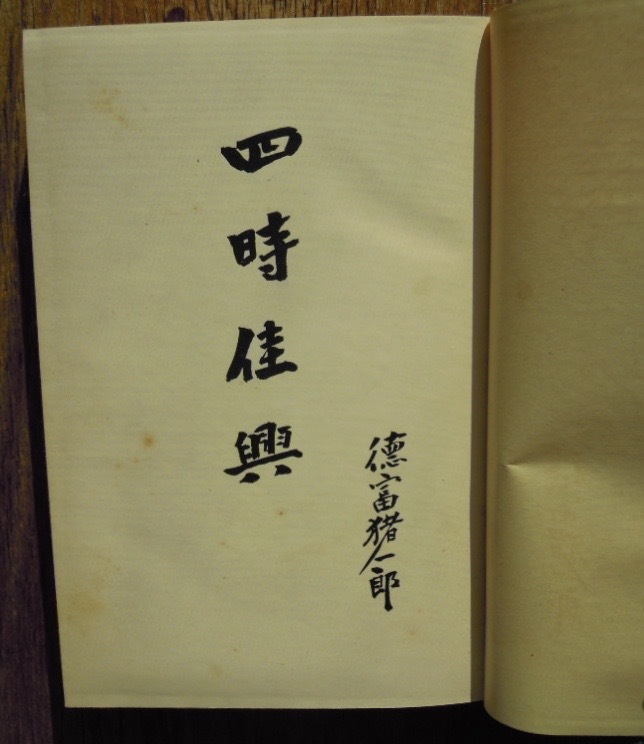 四時佳興　　徳富猪一郎