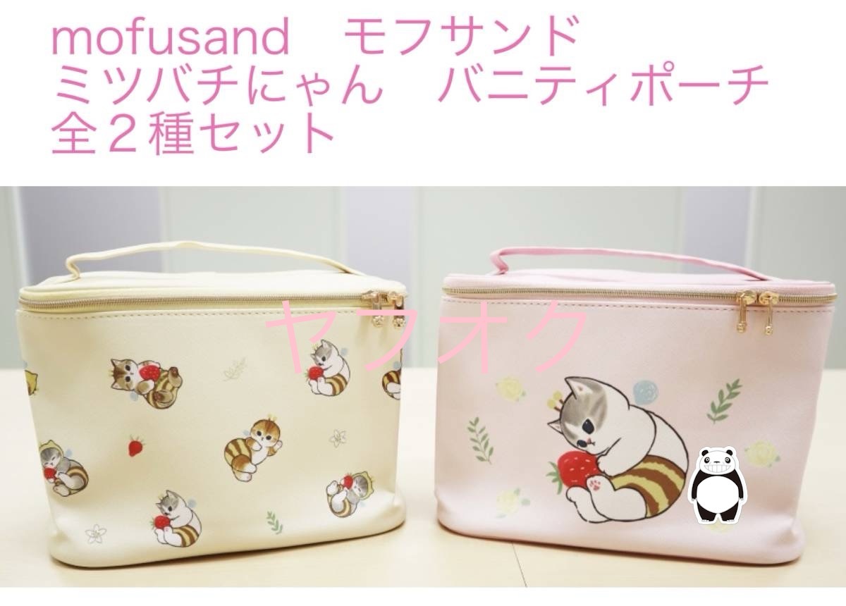 ◆◆ｍｏｆｕｓａｎｄ　モフサンド　ミツバチにゃん バニティポーチ全２種◆◆ 新品 未使用 ◆アミューズメント専用景品 ★喫煙者ペット無