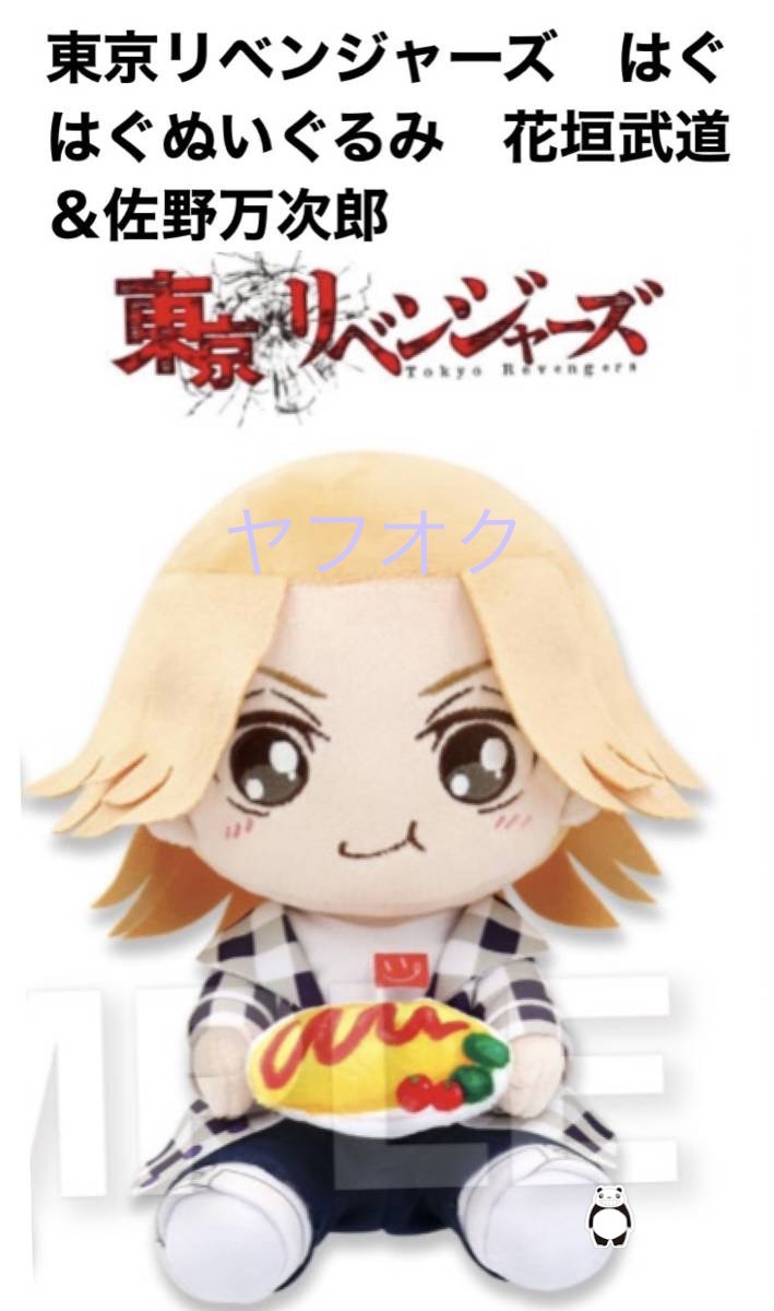 ◆◆東京リベンジャーズ　はぐはぐぬいぐるみ◆◆ 【佐野　万次郎】新品 未使用 マイキー　喫煙者ペットはいません
