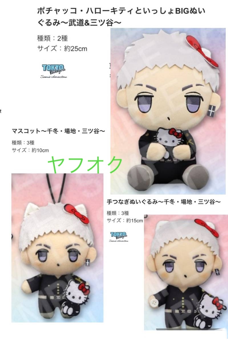 ◆東京リベンジャーズ×サンリオキャラクターズ ハローキティといっしょBIGぬいぐるみ＋マスコット＋手つなぎぬいぐるみ 〜三ツ谷～◆新品