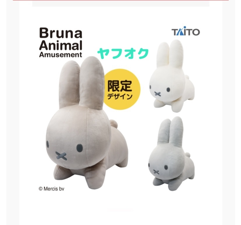 値下中☆☆ブルーナアニマル　特大サイズぬいぐるみ　うさぎ　Vol.２☆☆ 【全２種＋限定カラー１種】 新品　タイトー　喫煙者ペット無
