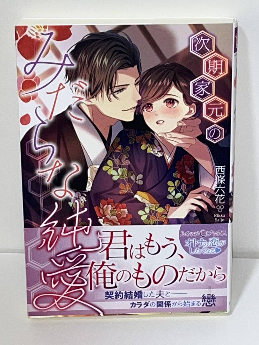 値下★★ルネッタブックス★★【次期家元のみだらな純愛】 著者＝西條六花　中古品　 初版 ★喫煙者ペットはいません