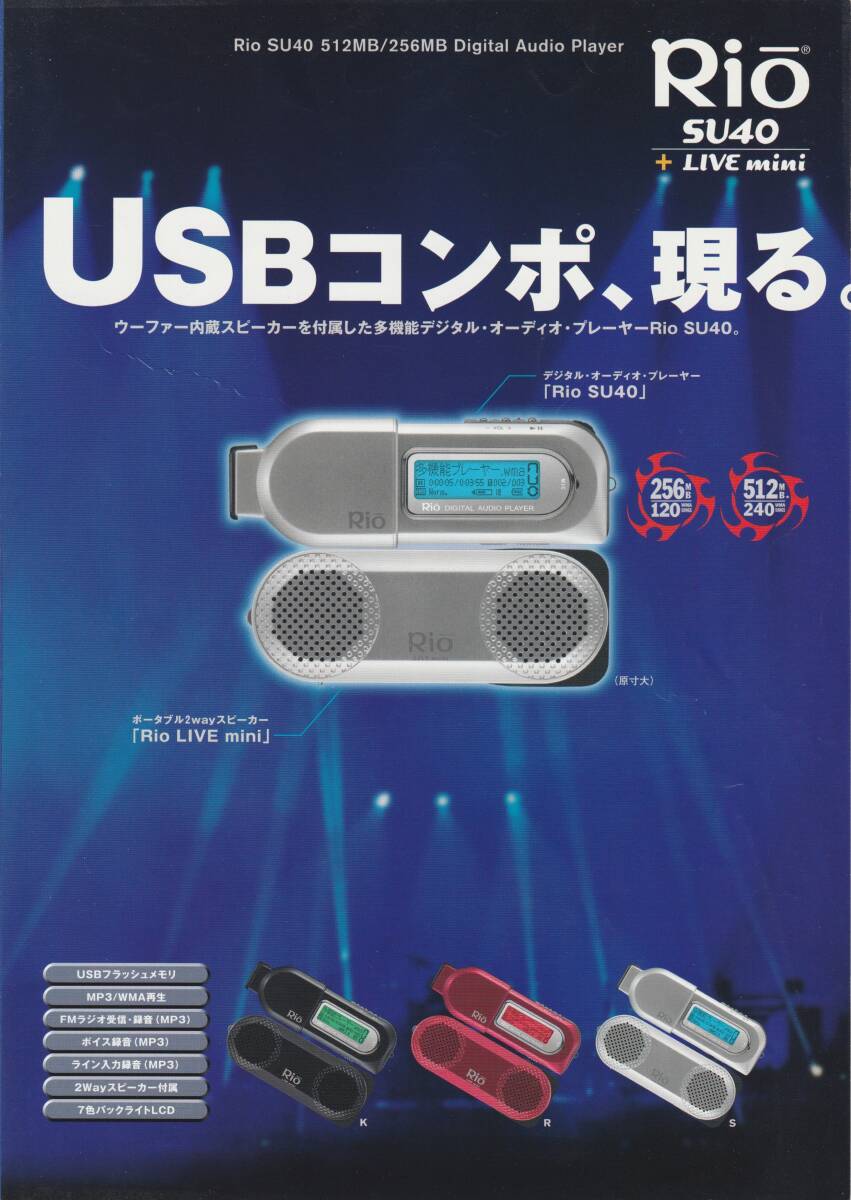 古いMP3プレーヤーのカタログ2種/Rio SU40/Rio STUFF/Rio/リオ/SONIC blue/ソニックブルー
