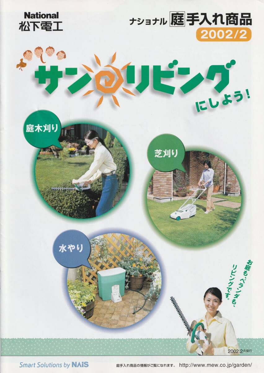 古い松下電工の庭手入れ商品カタログ 2002年発行/National/ナショナル/松下電工