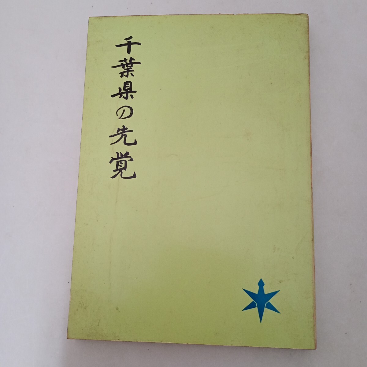 千葉県の先覚　昭和48年 千葉県企画部県民課 編集発行 千葉県誕生満百年