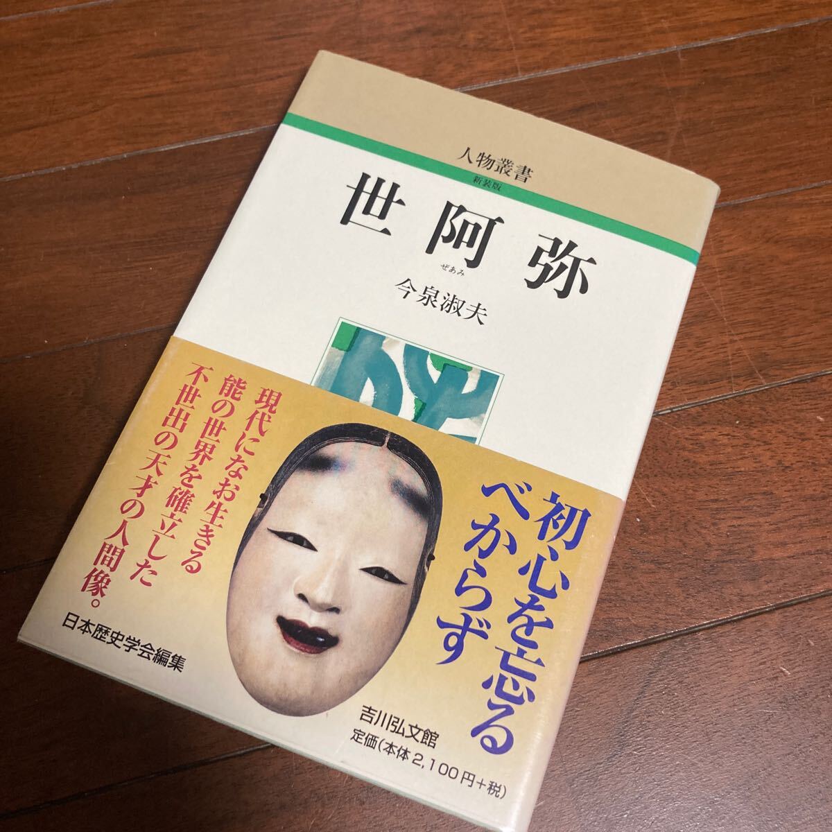 世阿弥 （人物叢書　新装版） 今泉淑夫／著