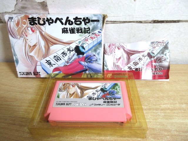 2M1-1「ファミコン ソフト まじゃべんちゃー 麻雀戦記」FC ファミリーコンピューター GTS-VZ 任天堂 箱・説明書 動作未確認 現状品