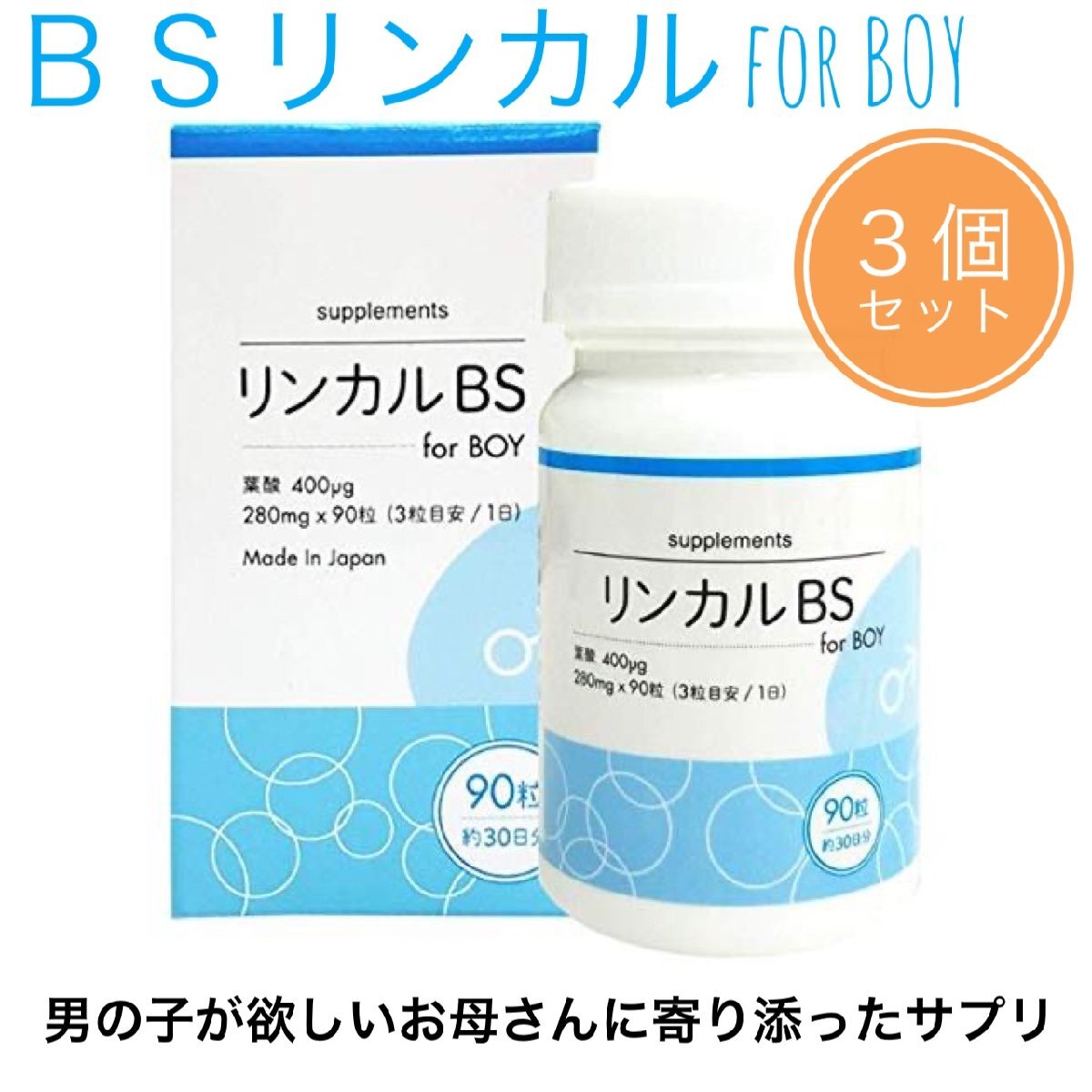 BSリンカル for boy 90粒入×３本セット 葉酸 サプリメント メーカー正規品 男の子が欲しいお母さんに寄り添ったサプリメント リンカルBS