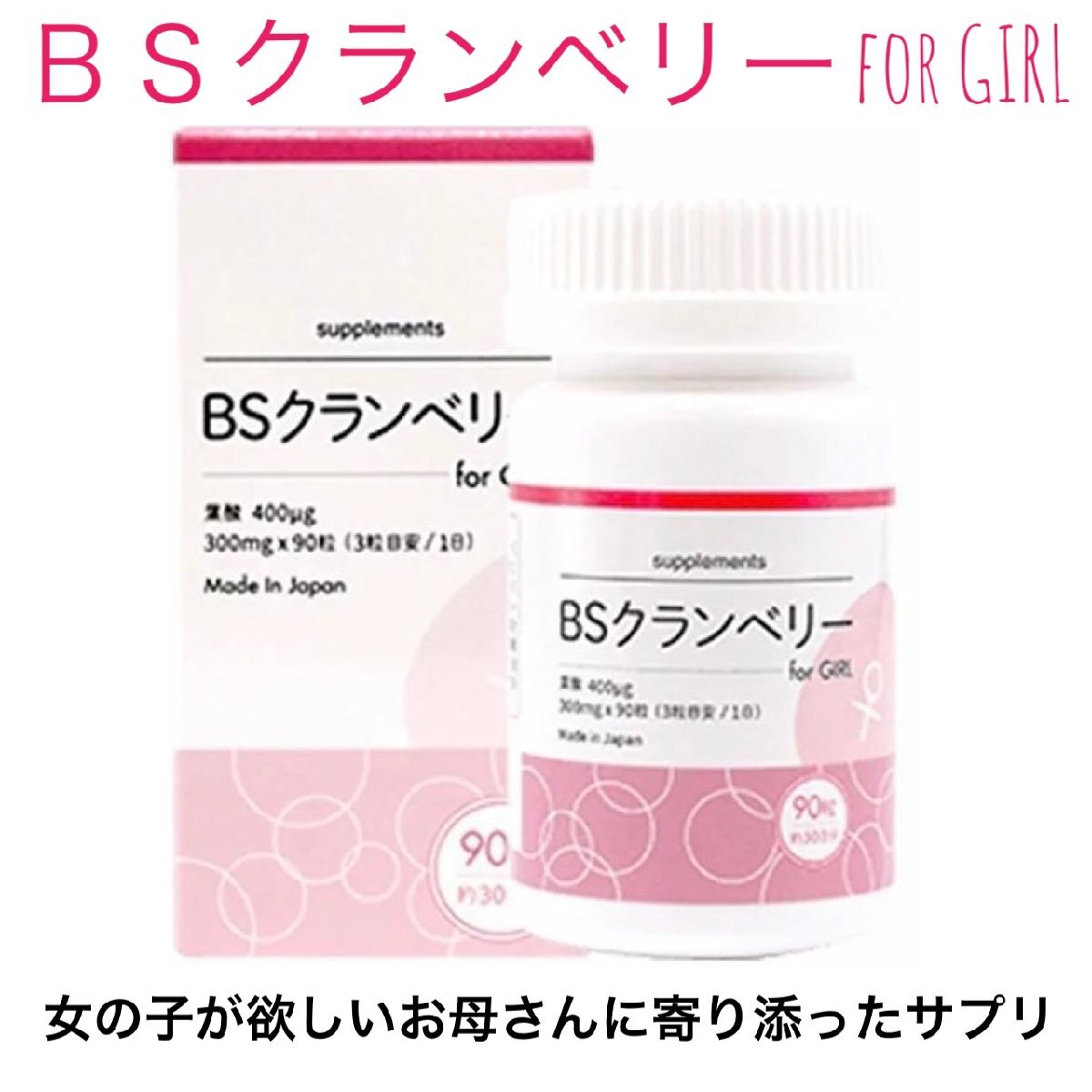 BSクランベリー for girl 90粒入 葉酸 サプリメント メーカー正規品 女の子が欲しいお母さんに寄り添ったサプリメント BSクランベリー 妊活