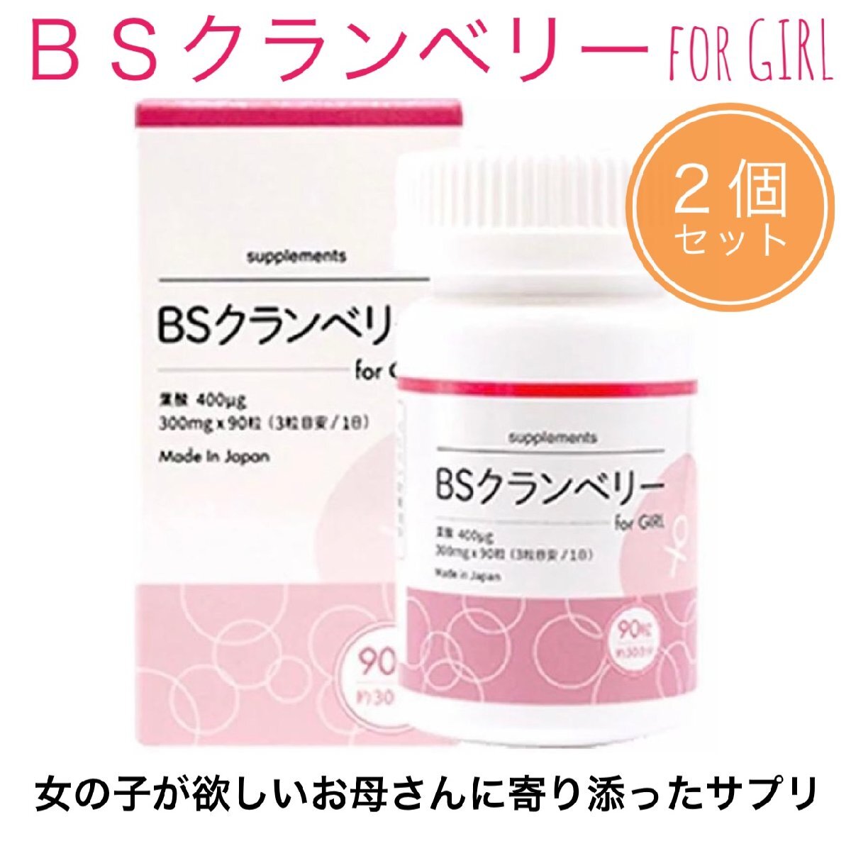 BSクランベリー for girl 90粒入×２本セット 葉酸 サプリメント メーカー正規品 クランベリーBS