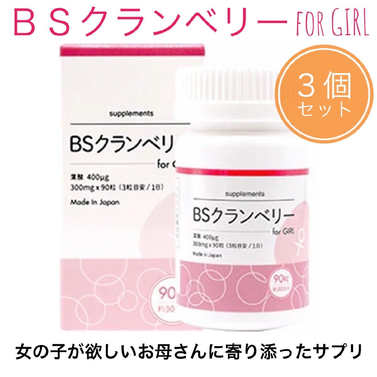 BSクランベリー for girl 90粒入×３本セット 葉酸 サプリメント メーカー正規品 クランベリーBS
