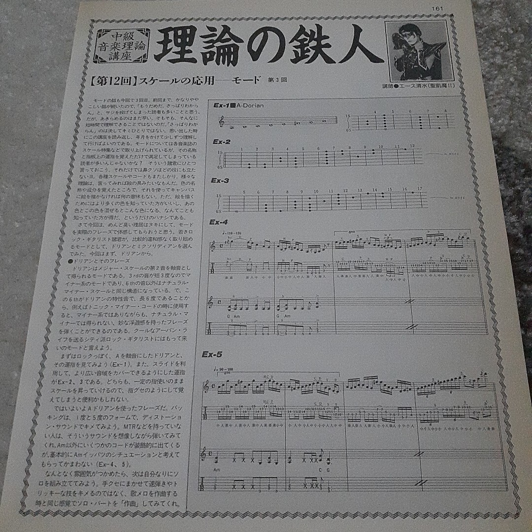 ヤングギター☆記事☆切り抜き☆中級音楽理論講座【理論の鉄人】第12回:スケールの応用－モード第3回『講師:エース清水』▽1 Ia ：108