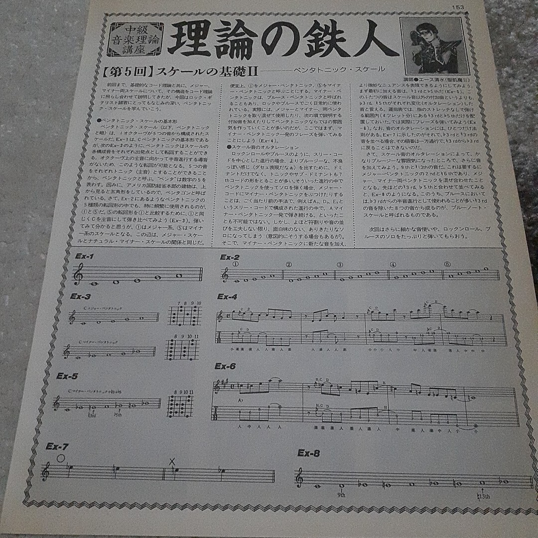 ヤングギター☆記事☆切り抜き☆中級音楽理論講座【理論の鉄人】第5回:スケールの基礎Ⅱ/ペンタトニックスケール『エース清水』▽1 Ia :113