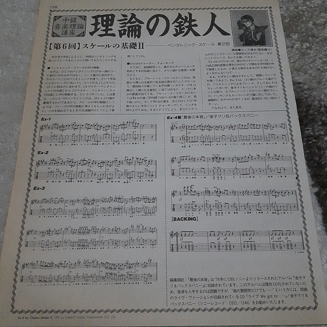 ヤングギター☆記事☆切り抜き☆中級音楽理論講座【理論の鉄人】第6回:スケールの基礎Ⅱ/ペンタトニックスケール第2回『講師:エース清水』