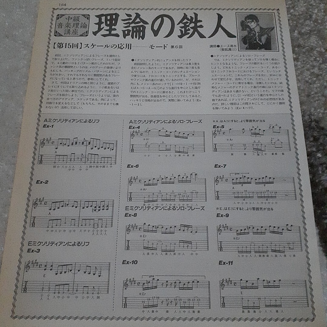 ヤングギター☆記事☆切り抜き☆中級音楽理論講座【理論の鉄人】第15回:スケールの応用－モード第6回『講師:エース清水』▽1 Ia ：120