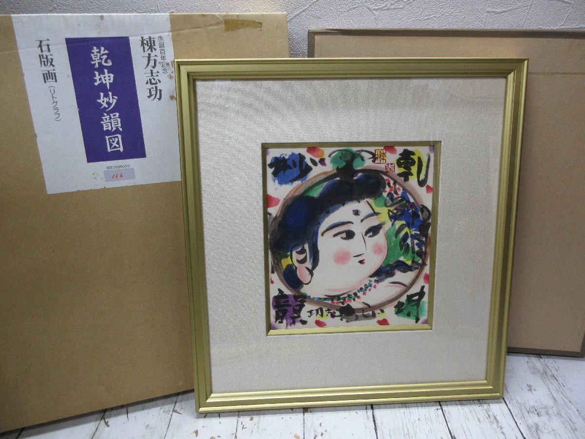 d 真作　棟方志功　生誕百年記念　『乾坤妙韻図』　限定350部の166番　石版画　リトグラフ　額装　タトウ箱　本物保証　証明書 【星見】