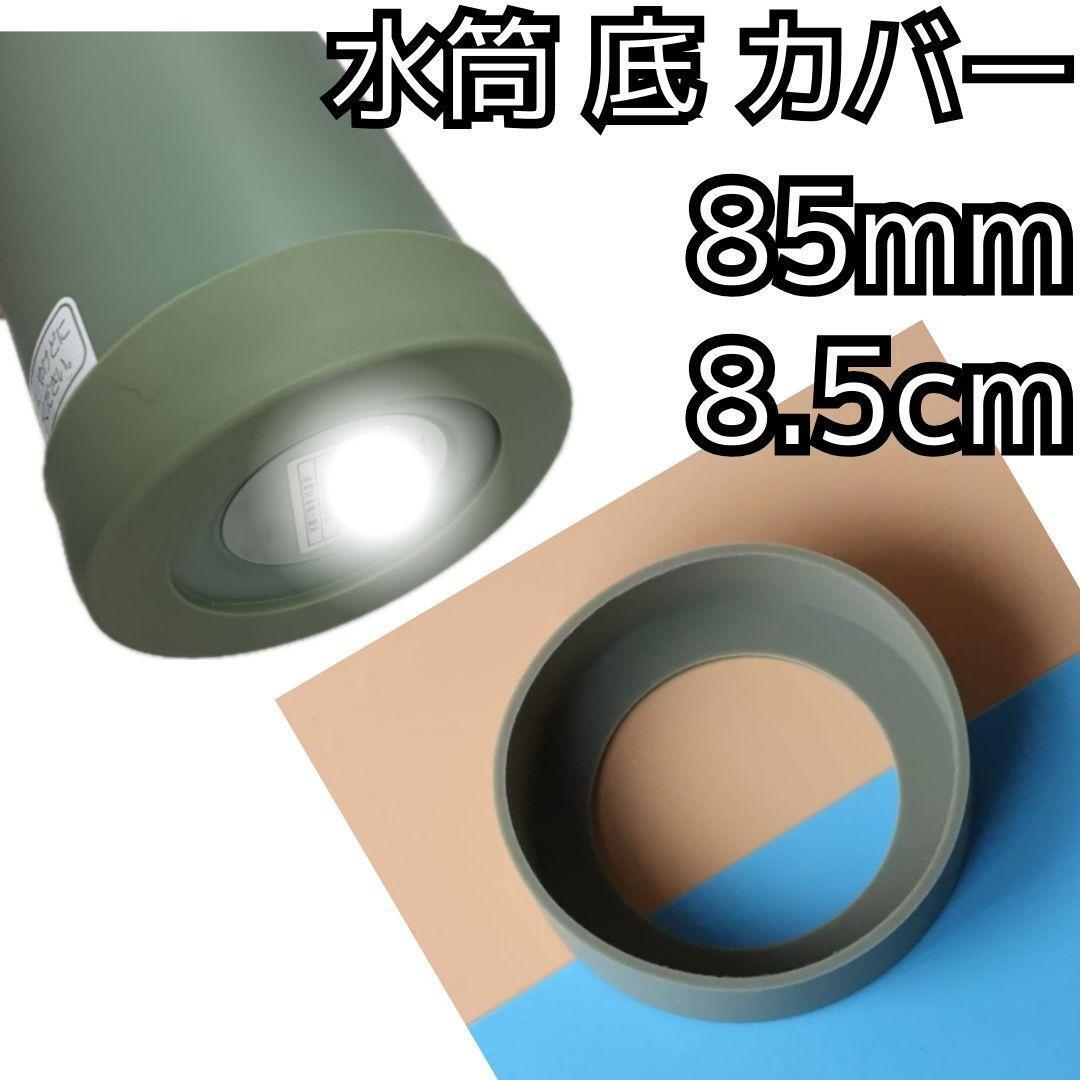 セール★水筒 底 カバー シリコン ボトル カバー★85mm 8.5cm★キズ 防止 保護 モスグリーン★マグカップ スポーツ 通勤 通学 アウトドア
