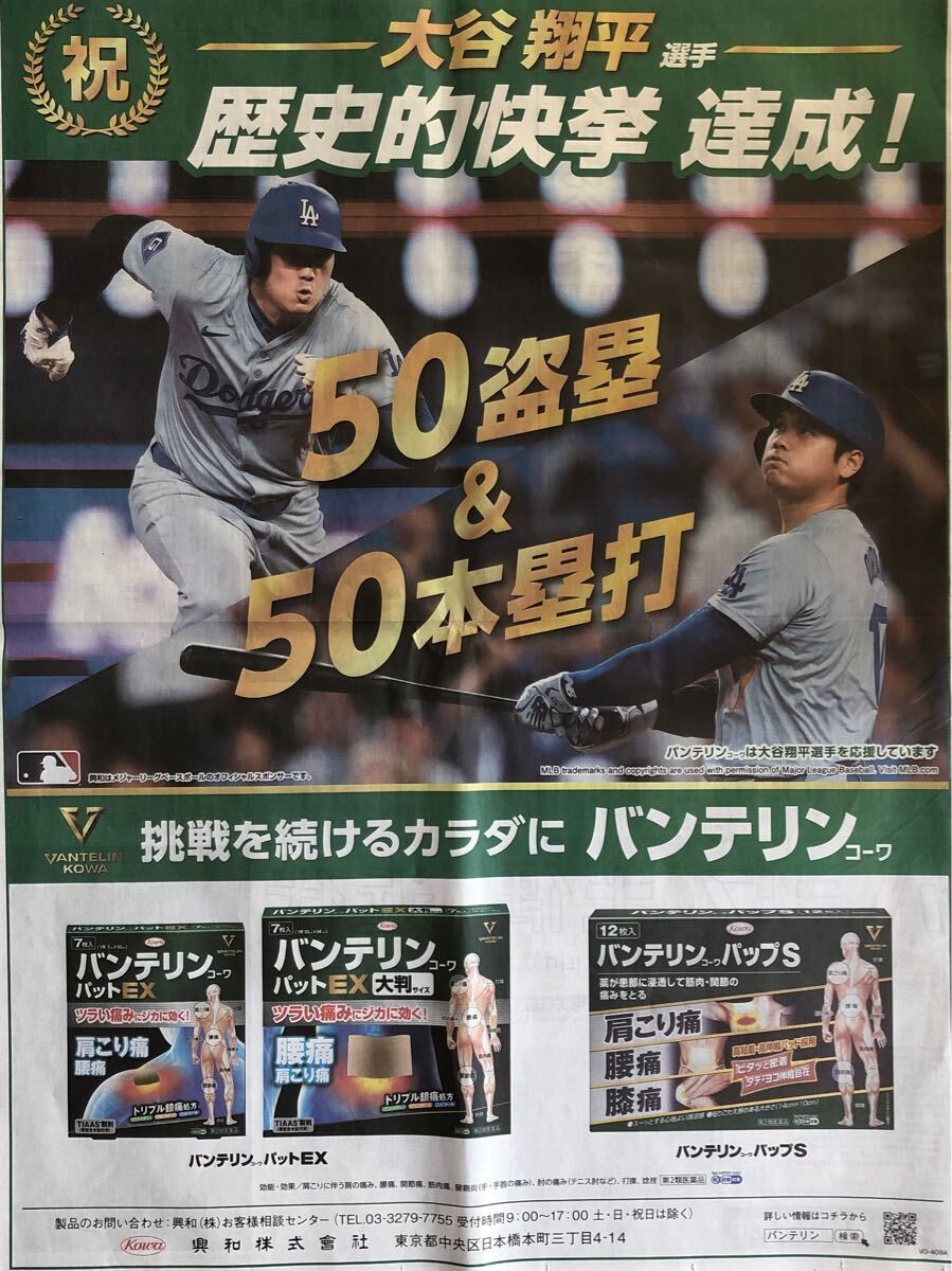 メジャーリーグ ロサンゼルス ドジャース 祝 大谷翔平 50盗塁 & 50本塁打 達成 掲載 新聞 2024年