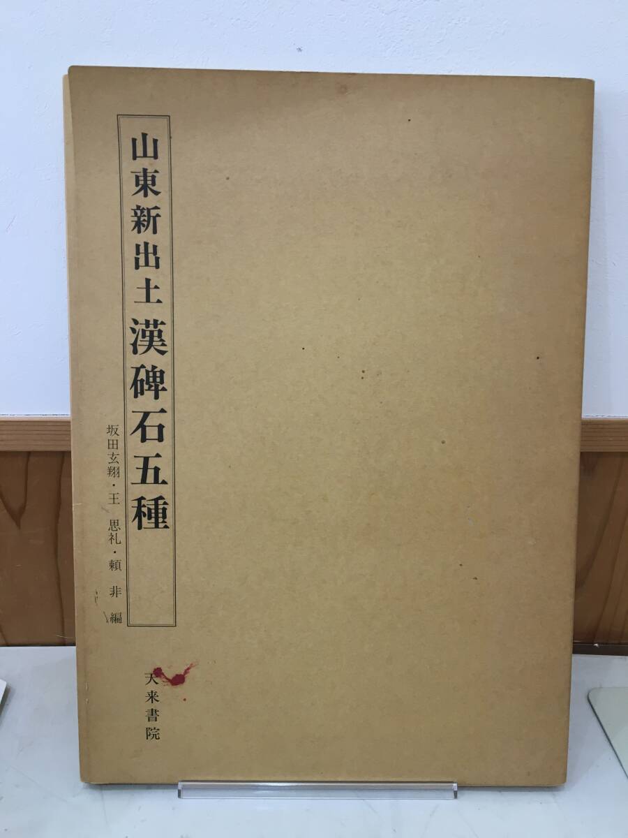 ◆送料無料◆『山東新出土 漢碑石五種』 天来書院 1991年発行　中国書道 刻石 影印　A117-10