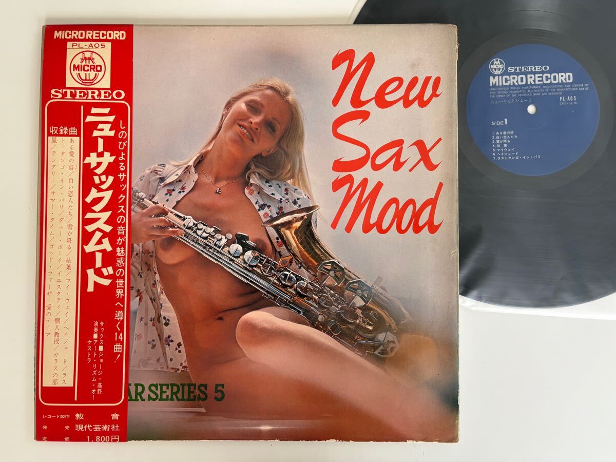 【エロジャケ】ニューサックスムード NEW SAX MOOD ジョージ高野(sax) 帯付GATEFOLD LP 現代芸術社 MICRO RECORDS PL-A05 個人教授,My Way