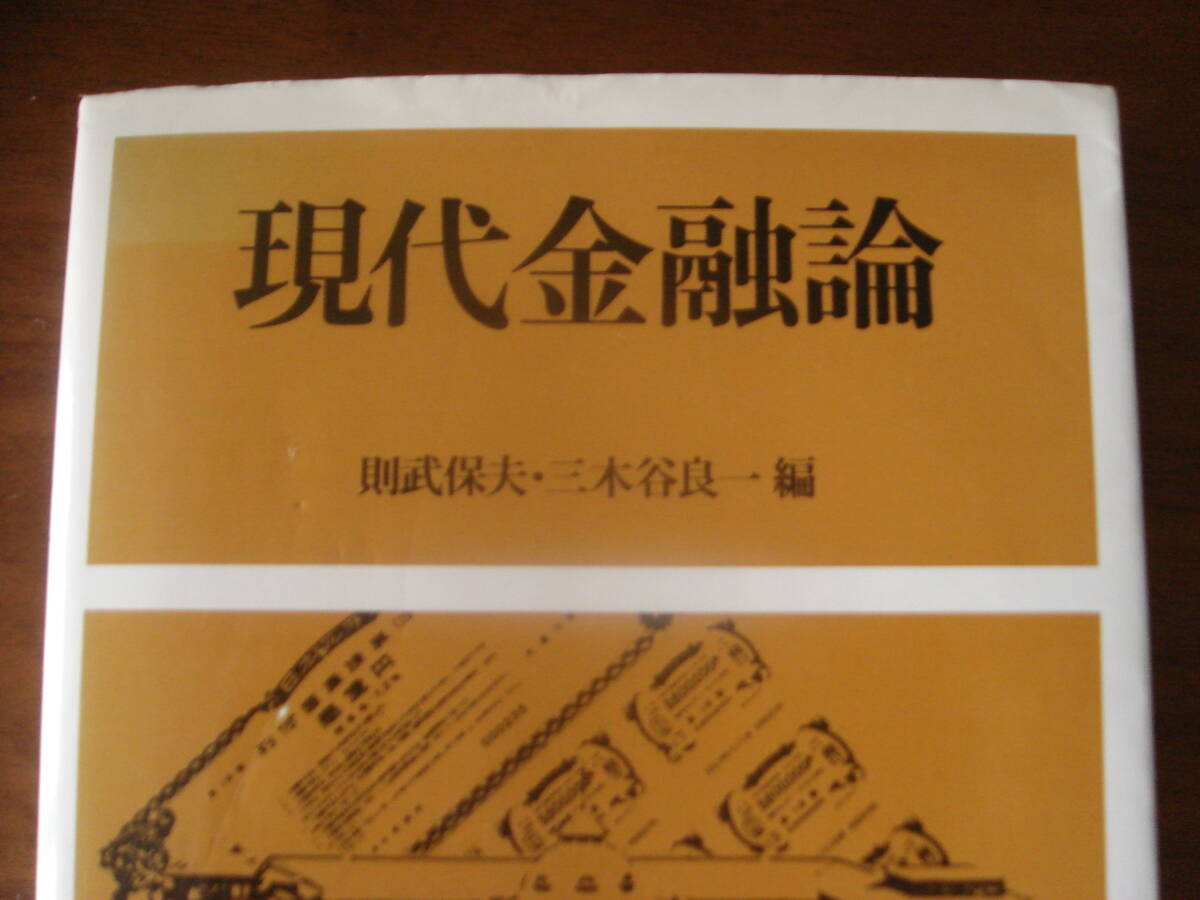 レア!! 現代金融論 1987年 三木谷良一 則武保夫 楽天 三木谷浩史 社長の父 初版
