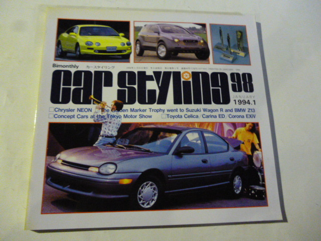 カースタイリング 1994.1 No.98 クライスラー・ネオン/デザイン賞決定/日本のコンセプトカー/クライスラー/アスコット/シルビア/レガシィ